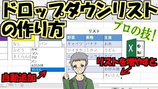 【Excel】ドロップダウンリストの作り方｜項目を追加しても自動反映