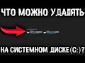 Что можно удалять на диске C? Какие есть папки на системном диске и что в них можно удалить?