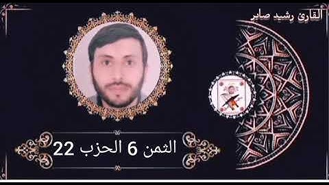 الثمن 6 الحزب 22 برواية ورش عن نافع بصوت القارئ رشيد صابر