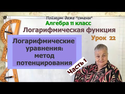 Логарифмические уравнения и потенцирование. Часть 6. Алгебра 11 класс