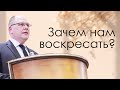 Владимир Меньшиков "Зачем нам воскресать?" проповедь Пермь.