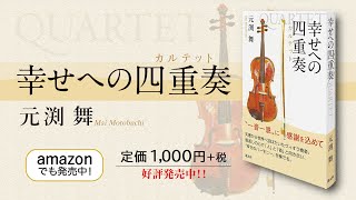 幸せへの四重奏(カルテット)