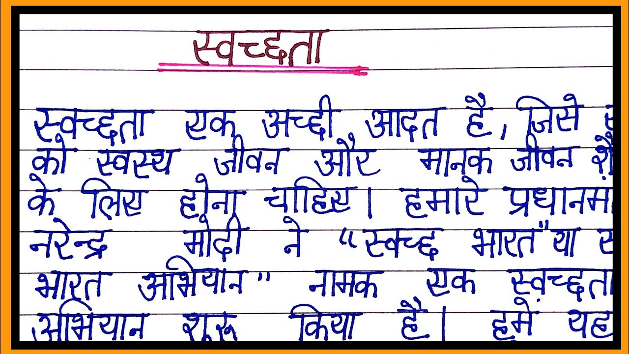 essay on cleanliness hindi language in hindi