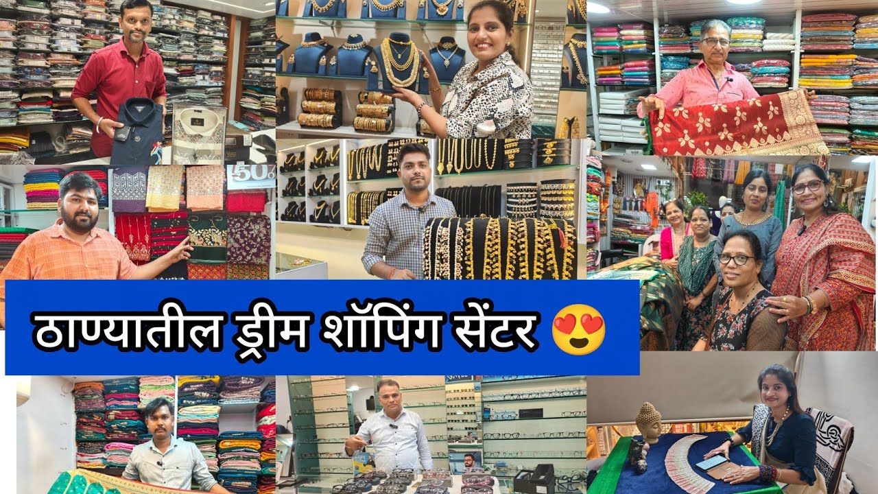 ❤️ठाण्यातील खूप वर्षं जुनं ड्रीम शॉपिंग सेंटर 😍 Dream Shopping Centre होलसेल भावात खरेदी करा 🛍️