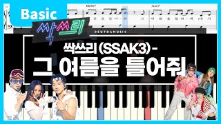 그 여름을 틀어줘 (Play That Summer) [Basic Ver.]  - SSAK3 싹쓰리 (U-do-ragon X Linda G X B-ryong)