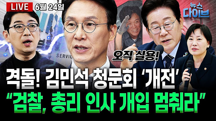 “미친 거 아냐?” 시작부터 국힘 막말에 격돌한 김민석 청문회/검찰 또 정치개입?!/김건희 석사학위 취소/윤 ·김 재판 시간끌기(박영식,전예현,박지훈,신인규,권태호)[뉴스 다이브]
