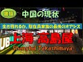 【中国の現状】夜上海②「高島屋」日本人が減る中で、駐在員と家族の最後のオアシスはどう生き残るのか?