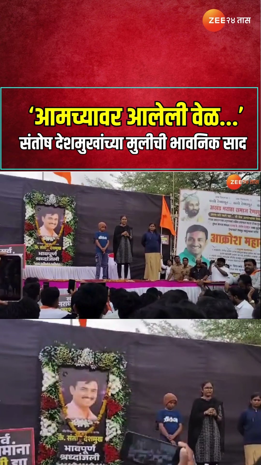 Santosh Deshmukh Daughter|‘आमच्यावर आलेली वेळ...’ संतोष देशमुखांच्या मुलीची भावनिक साद