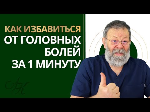 ⚠️ ГОЛОВНАЯ БОЛЬ УЙДЁТ ЧЕРЕЗ 1 МИНУТУ