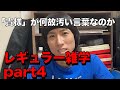 【物知り】新たなレギュラー雑学 part4