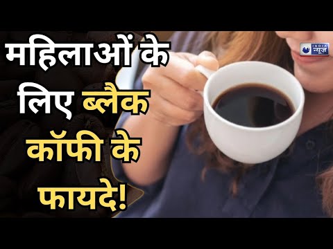 Black Coffee महिलाओं के लिए सेहत का सीक्रेट टॉनिक Medically Speaking