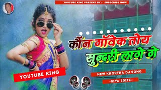 Kon Gawek Toy Sundari Lage Ge 😘 New Khortha Song 🥰 YouTube King