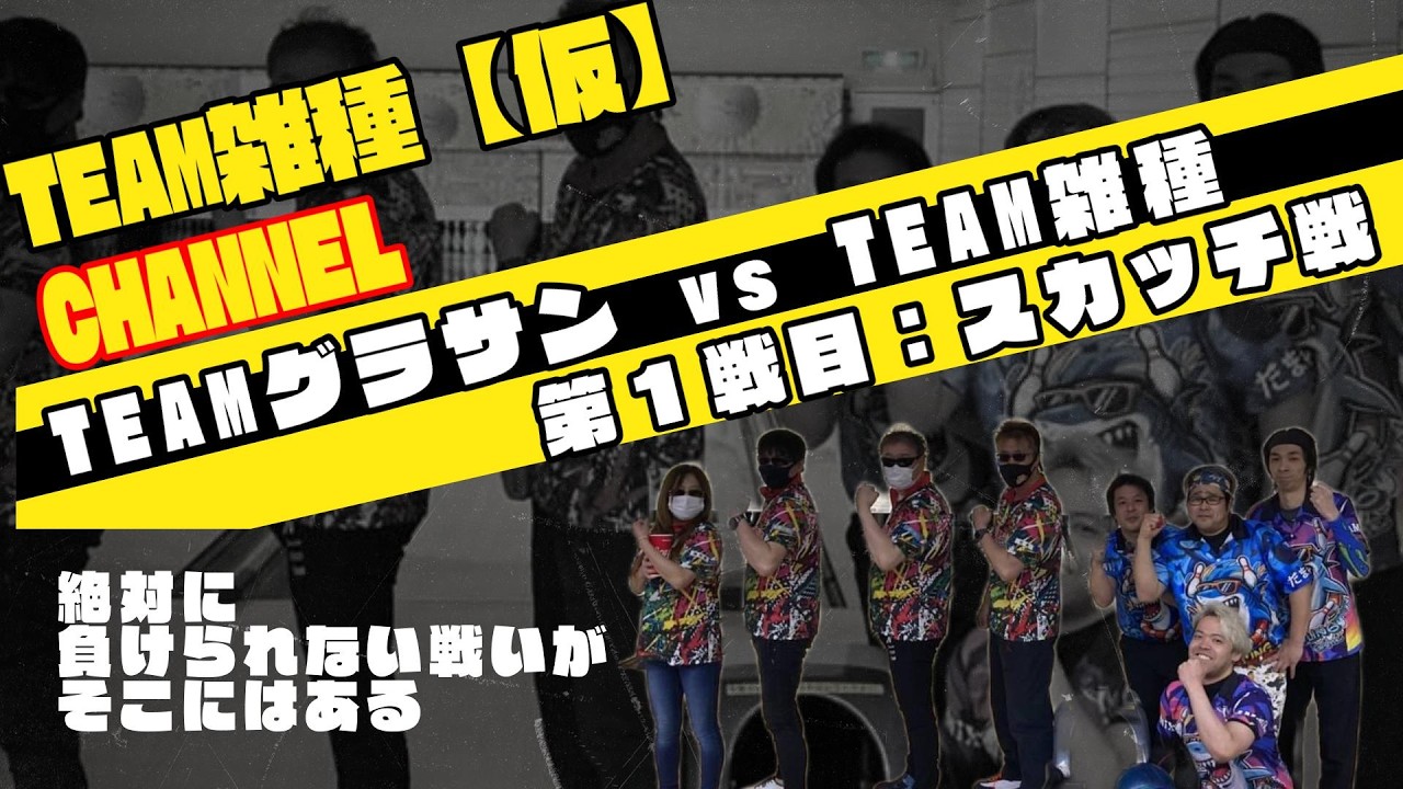 番外編【TEAM雑種vsTEAMグラサン】～第１戦スカッチ戦～