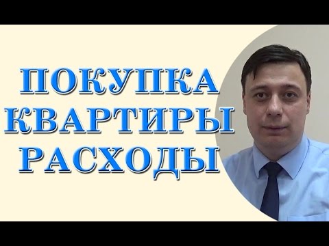 Покупка квартиры, расходы (консультация юриста Одесса, консультация адвоката Одесса)