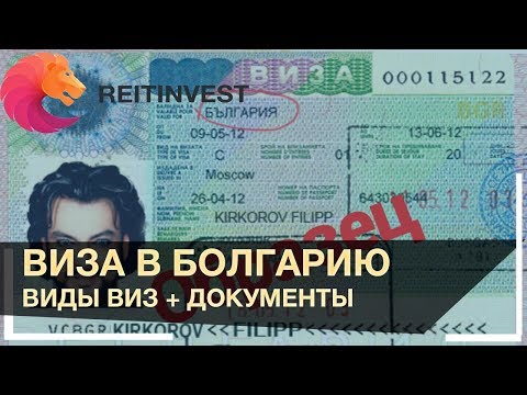 Как сделать визу самим в болгарию