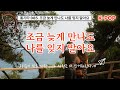 통기타 085 조금 늦게 만나도 나를 잊지 말아요 조금 늦게 와도 기다림은 사랑을 더 깊게 만들죠 늦어도 괜찮아요 더 깊어진 사랑 작사 노미경 작곡 김승호