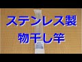 【開封動画】ステンレス製の物干し竿(積水樹脂 SN-30ステン伸縮竿3m)