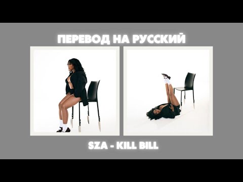 SZA - Kill Bill / Перевод на русский