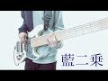 「藍二乗」- ヨルシカ ベースカバー
