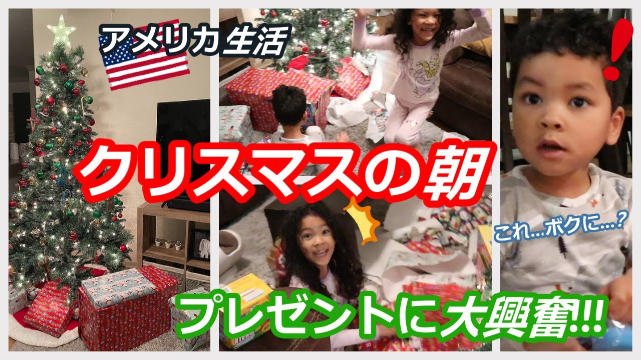 クリスマス当日 年に1度の大量プレゼントに大興奮な子供達 国際結婚 アメリカ生活 Youtube クリスマス当日 年に1度の大量プレゼントに大興奮な子供達 国際結婚 アメリカ生活 Youtube