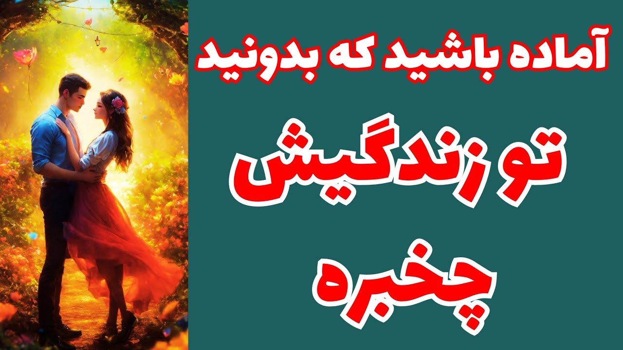 ❤️ونسا تاروت❤️آماده باشید که میخوام بهتون بگم تو زندگیش چخبره؟همین الان چه چیزایی باید راجع‌بش بدونی