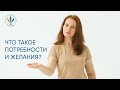 Что такое потребности и желания? I Марина Мирошникова