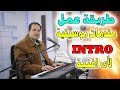 طريقة عمل مقدمات موسيقية INTRO لأى أغنية أو أى لحن عزف مقدمات موسيقية للأغانى Music Intro 