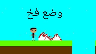 كيفية وضع فخ في العابك في برنامج game creator بطريقة سهلة 🤩🤩😍🤔 screenshot 1