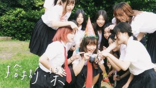 新竹女中第76屆畢業歌《拾捌·樂》 Official Music Video