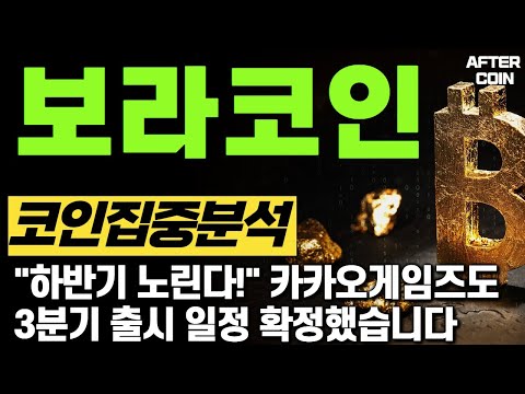   보라코인 전망 하반기 노린다 카카오게임즈도 출시 일정 확정했습니다 보라코인 보라코인호재 보라코인분석 보라코인전망