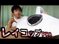 レイコップPRO使ってみた結果！！布団の湿気対策とダニ退治に最適！UV除菌＆温風機能【ふとんクリーナー】