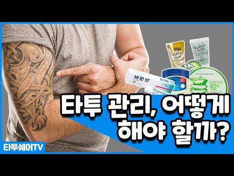 타투 관리, 어떻게 해야 할까?