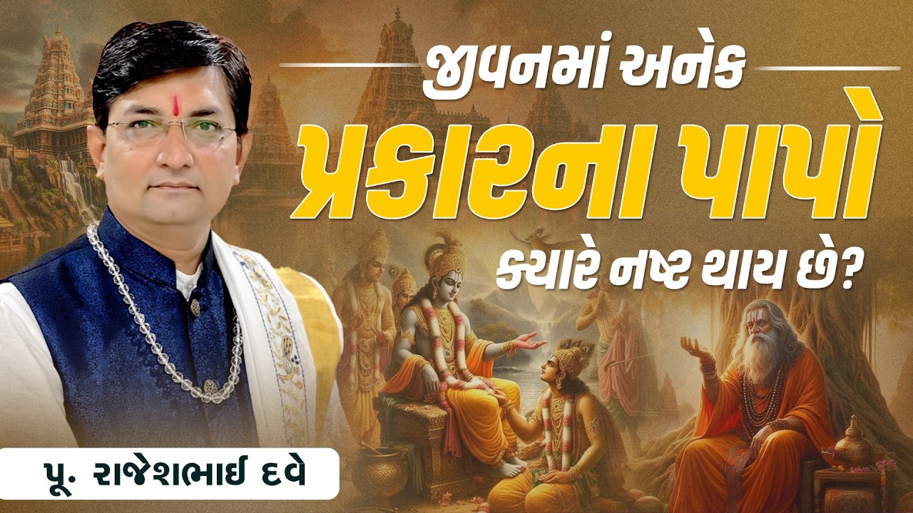 જીવનમાં અનેક પ્રકારના પાપો ક્યારે નષ્ટ થાય છે? || Pu. Rajeshbhai Dave || +91 9824833236