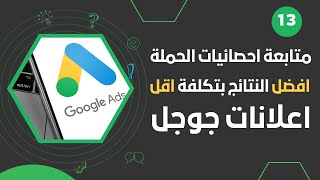 متابعة احصائيات حمله اعلانات جوجل للحصول علي افضل النتائج