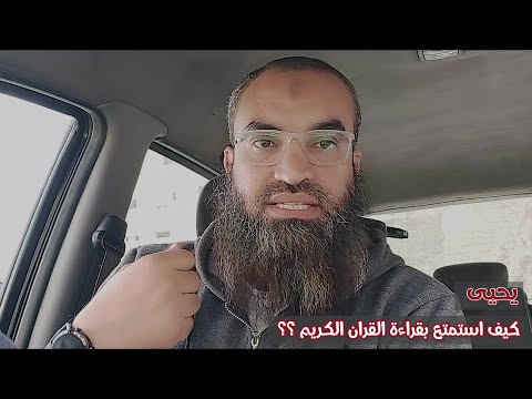 كيف استمتع و استشعر قراءة القران الكريم على الطريق