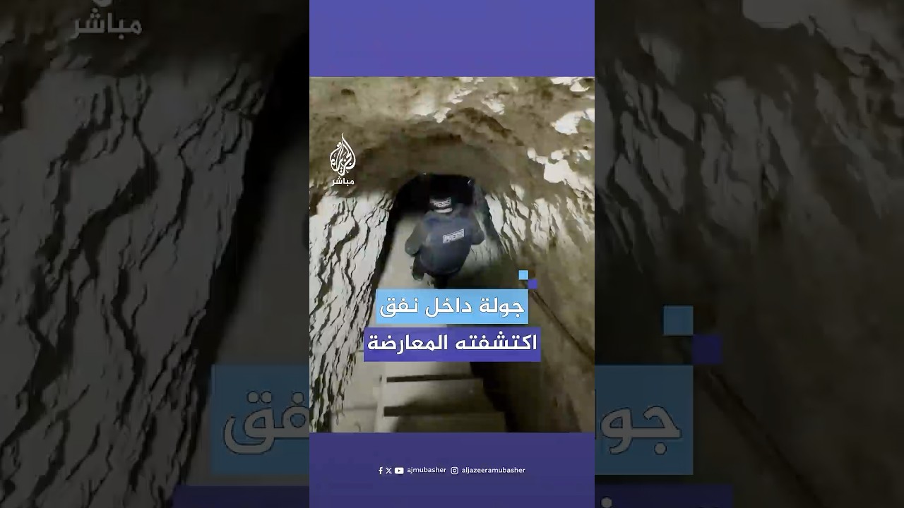جولة داخل نفق اكتشفته قوات المعارضة السورية في #حلب