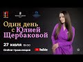 «Один день с Юлией Щербаковой» концерт и интервью / "One day with Yulia Shcherbakova" (concert)