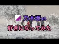 【乃木坂46】好きになってみた(歌詞付き) ☆8