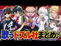 【36選】ノリノリ!熱唱!?激レア!!歌うドズル社メンバーまとめ!Part2【ドズル社切り抜き】