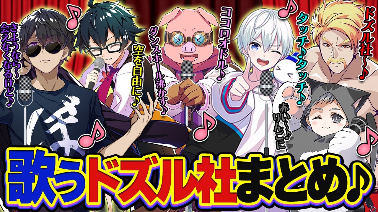 【36選】ノリノリ！熱唱!?激レア!!歌うドズル社メンバーまとめ！Part2【ドズル社切り抜き】