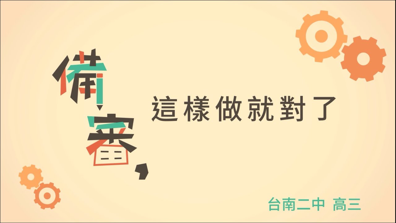 台南二中108學年度高三備審資料製作營隊 Youtube