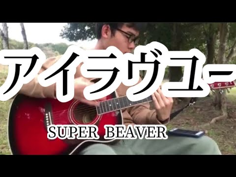 【一発撮り大学生弾き語り】アイラヴユー/SUPER BEAVER