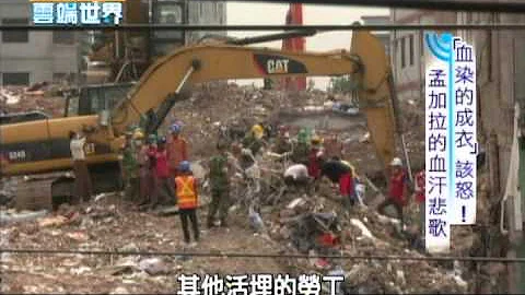 【李四端的云端世界】2013/05/11第63辑血染的成衣 该怒! 孟加拉的血汗悲歌 - 天天要闻