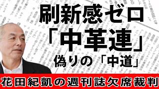 高市大勝利。習近平が仕掛けた「逆効果」の外交戦。日本を壊す「中革連」。｜月刊Hanada読みどころ