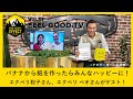バナナから紙を作ったら、環境も人も動物もみんなハッピーに！エクベリ 聡子さん・ペオさんがゲスト！FEEL GOOD TV Vol.17＜MC:石川實＞