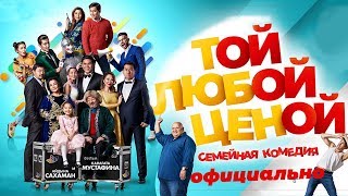 Той Любой Ценой - Премьера Официально