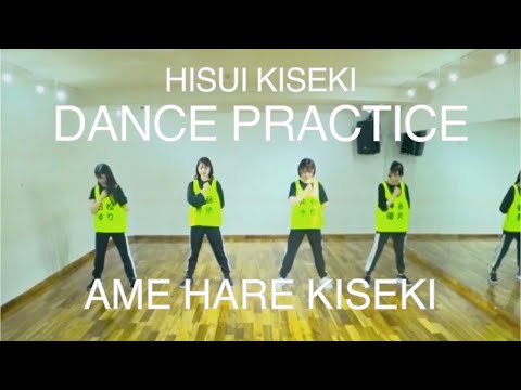 翡翠キセキ "雨晴れキセキ" Dance Practice Video