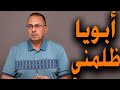 ابويا ظلمني عاوز يستر اختي ويعريني ابويا ظلمني عاوز يستر اختي ويعريني