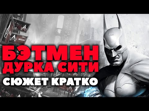 Видео: Сюжет Кратко. Batman Arkham City. Дурка Навыезде