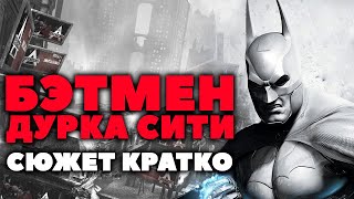 видео: Сюжет Кратко. Batman Arkham City. Дурка Навыезде картинка: Сюжет Кратко. Batman Arkham City. Дурка Навыезде
